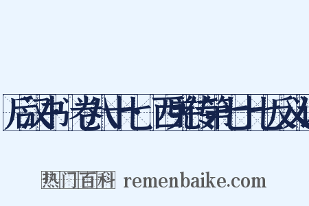 后汉书·卷八十七·西羌传第七十七反义词是什么意思的图片